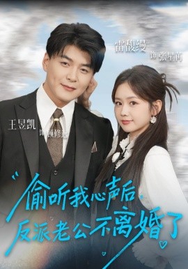 偷听我心声后，反派老公不离婚了(全集)