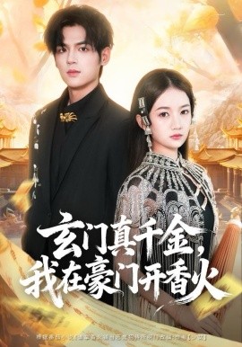 玄门真千金，我在豪门开香火(全集)