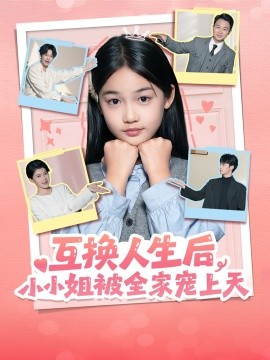 互换人生后，小小姐被全家宠上天(全集)