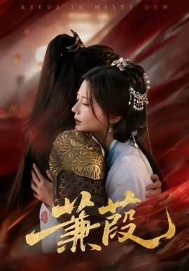 蒹葭(全集)