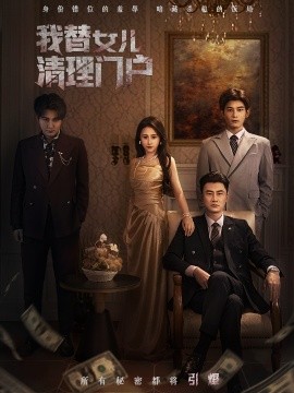 我替女儿清理门户 你敢动我试试(全集)