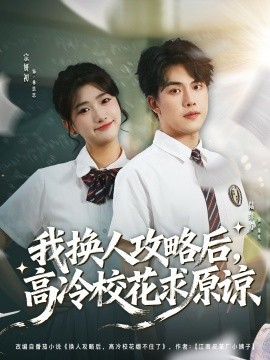我换人攻略后，高冷校花求原谅(全集)