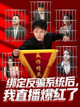绑定反骗系统后，我直播爆红了(全集)