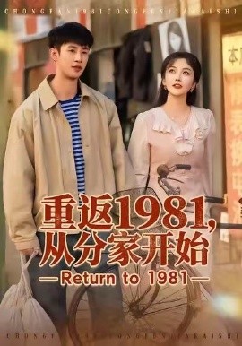 重返1981，从分家开始(全集)