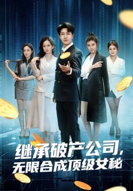 继承破产公司，无限合成顶级女秘(全集)