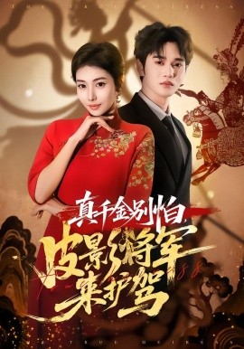 真千金别怕，皮影将军来护驾(全集)