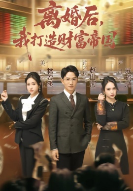 离婚后，我打造财富帝国(全集)