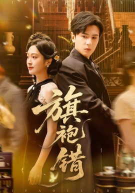 旗袍错(全集)