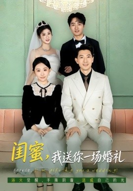 闺蜜，我送你一场婚礼(全集)