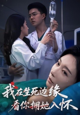 我在生死边缘，看你拥她入怀(全集)