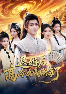 退婚后，高冷女帝后悔了(全集)