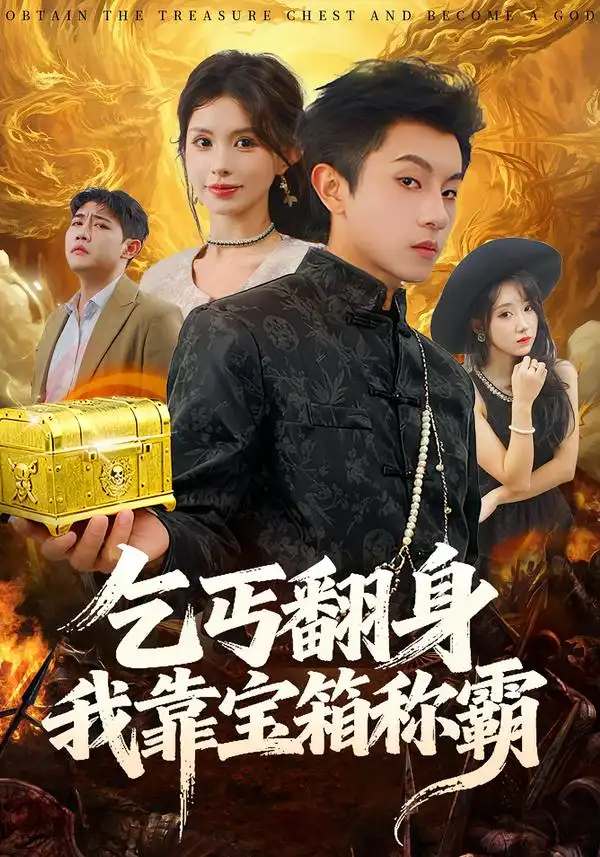 乞丐翻身我靠宝箱称霸(全集)
