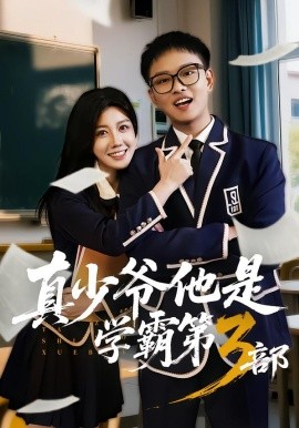 真少爷他是学霸第3部(全集)