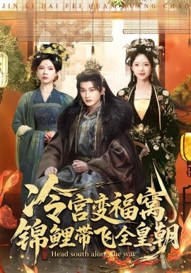 冷宫变福窝，锦鲤带飞全皇朝(全集)