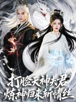 打脸天神夫君，炼神归来斩情丝(全集)