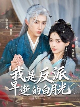 我是反派早逝的白月光(全集)