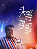 头等要事