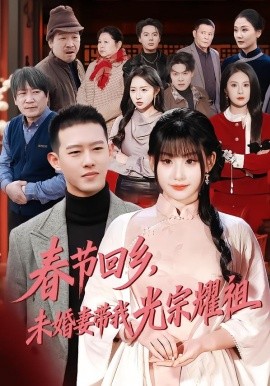 春节回乡，未婚妻带我光宗耀祖(全集)