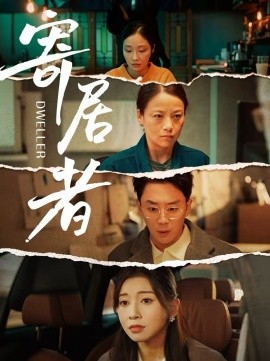 寄居者(全集)