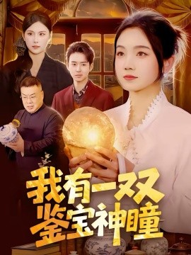 我有一双鉴宝神瞳(全集)