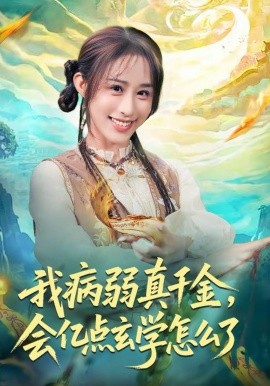 我病弱真千金，会亿点玄学怎么了(全集)