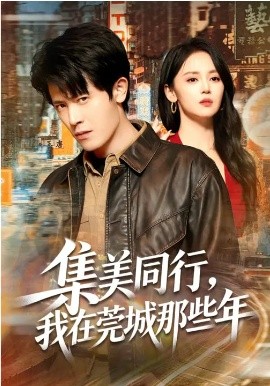 集美同行，我在莞城那些年(全集)