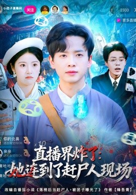 直播界炸了：她连到了赶尸人现场(全集)