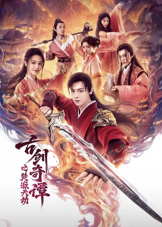 古剑奇谭之焚寂天劫