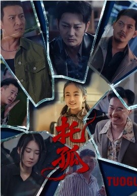 托孤(全集)