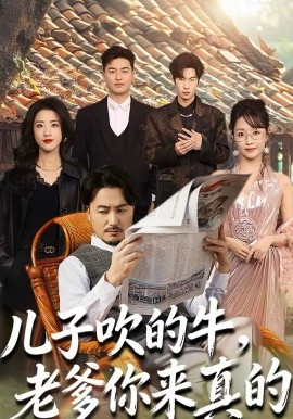 儿子吹的牛，老爹你来真的(全集)