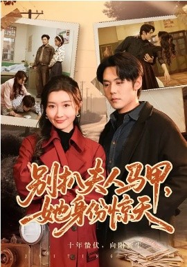 别扒夫人马甲，她身份惊天(全集)