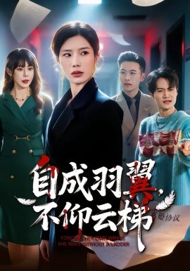 自成羽翼，不仰云梯(全集)