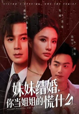 妹妹结婚，你当姐姐的慌什么(全集)