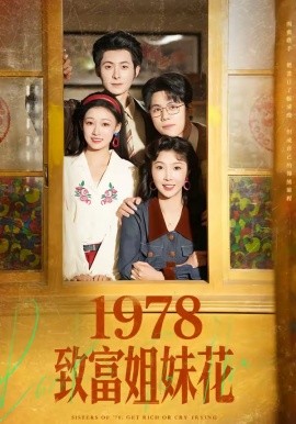 1978致富姐妹花(全集)