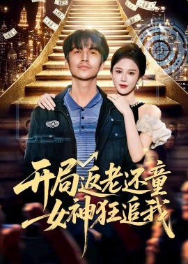 开局返老还童：女神狂追我(全集)