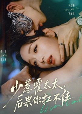 少惹霍太太，后果你扛不住(全集)