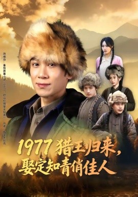 1977猎王归来，娶定知青俏佳人(全集)